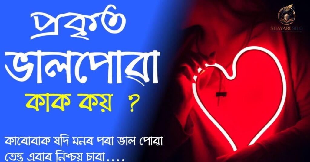 Assamese Shayari