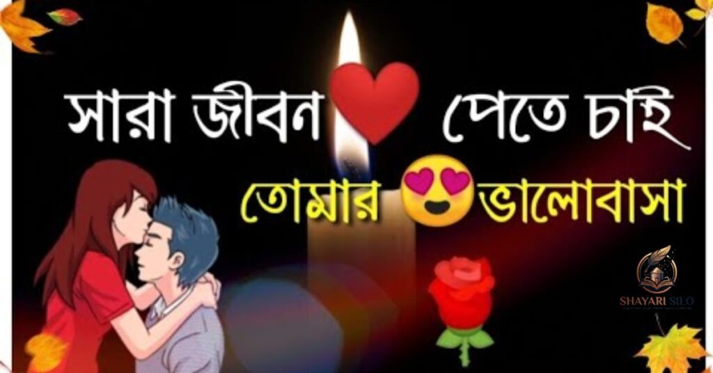 Bangla Romantic Shayari
