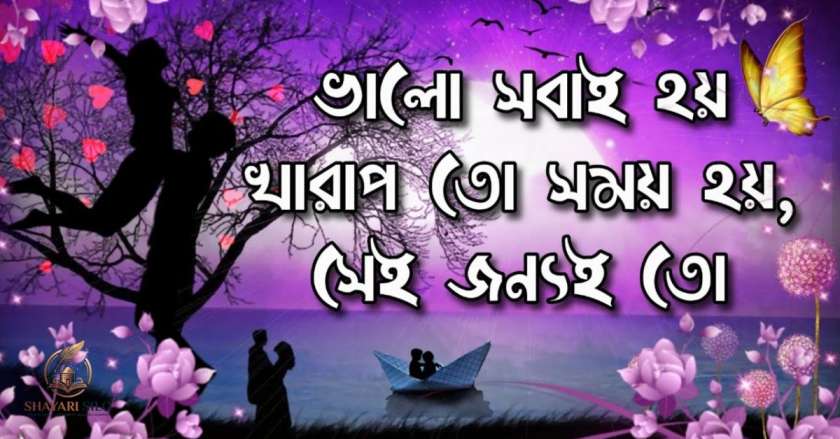 Bangla Shayari