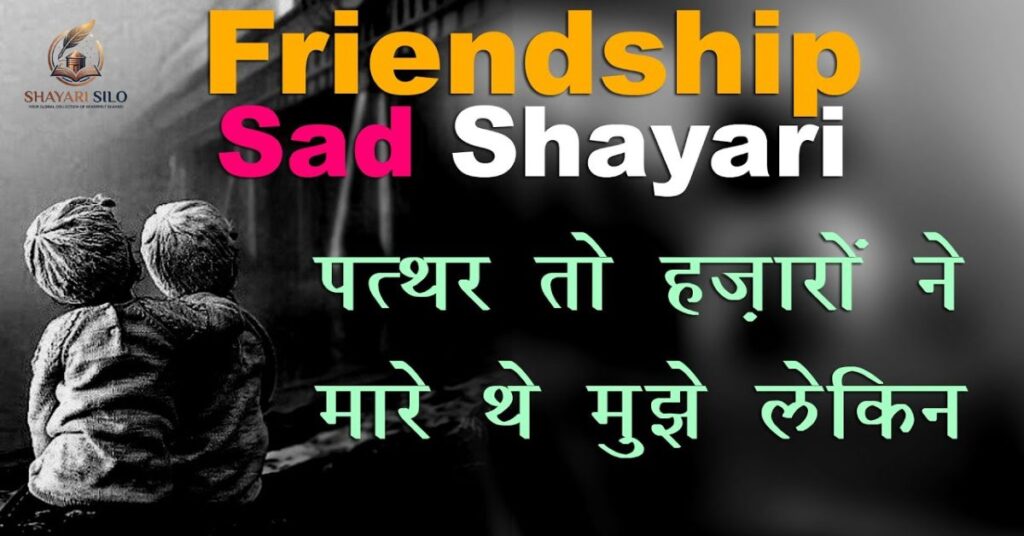 Best Friend Sad Shayari