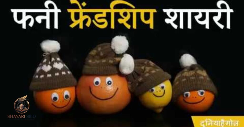 Funny Friendship Shayari