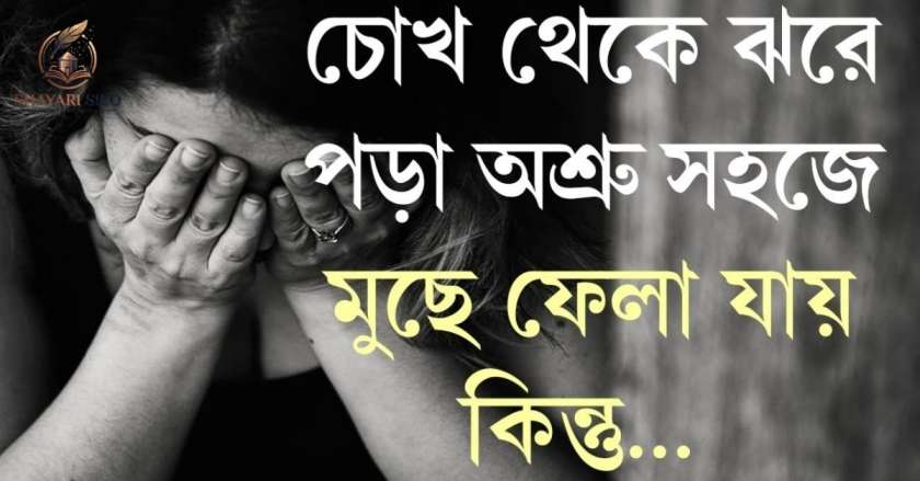 Sad Love Shayari Bengali