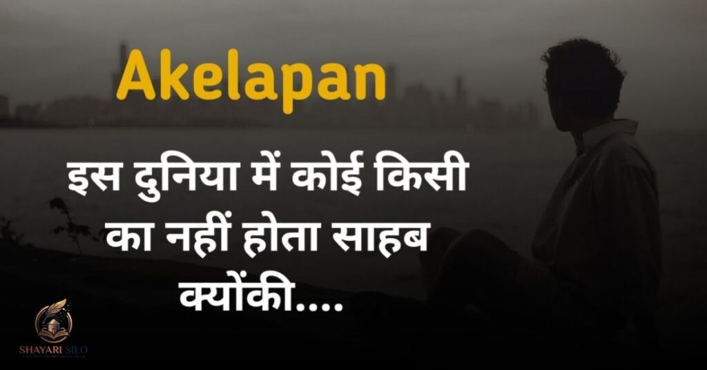 Akelapan Shayari
