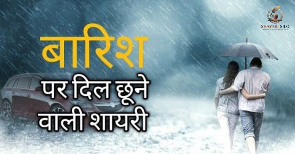 Barish Shayari in Hindi