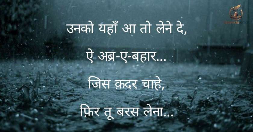 Barish ki Shayari