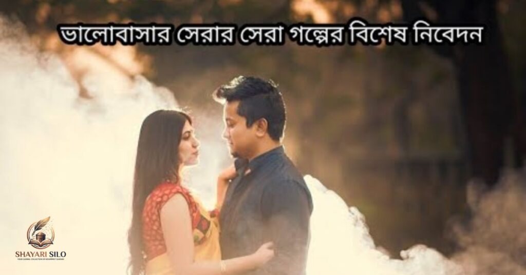 Bengali Love Story Shayari