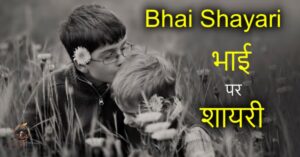 Bhai Shayari in Hindi