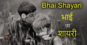 Brother Shayari