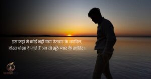 Dhokebaaz Shayari​ in Hindi