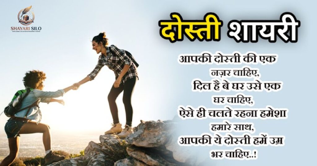 Dosti ke Upar Shayari in Hindi