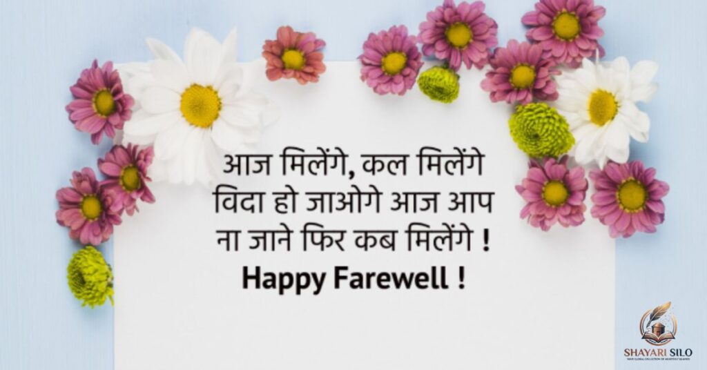 Farewell Party Shayari