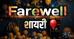 Farewell Shayari in Hindi
