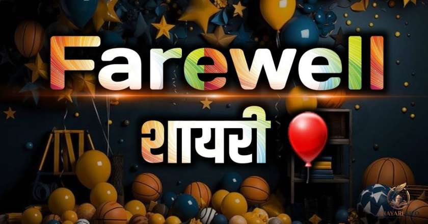 Farewell Shayari in Hindi