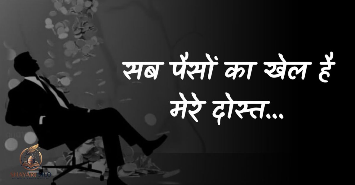 Paisa Shayari in Hindi
