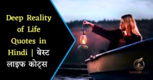 Reality Life Quotes in Hindi