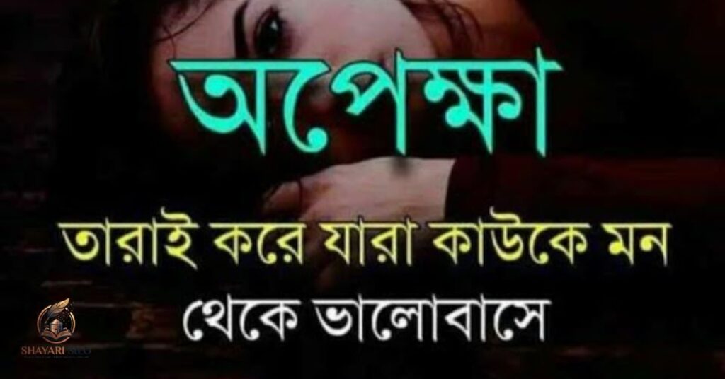Sad Love Shayari Bengali